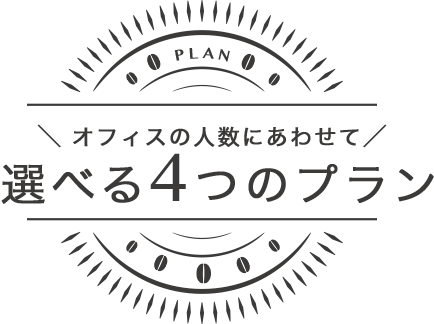 選べる4つのプラン