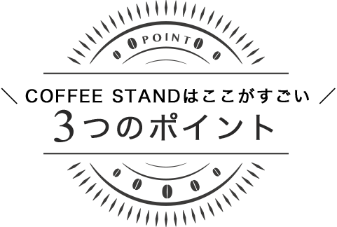 COFFEE STANDはここがすごい 3つのポイント