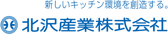 新しいキッチン環境を創造する。北沢産業株式会社