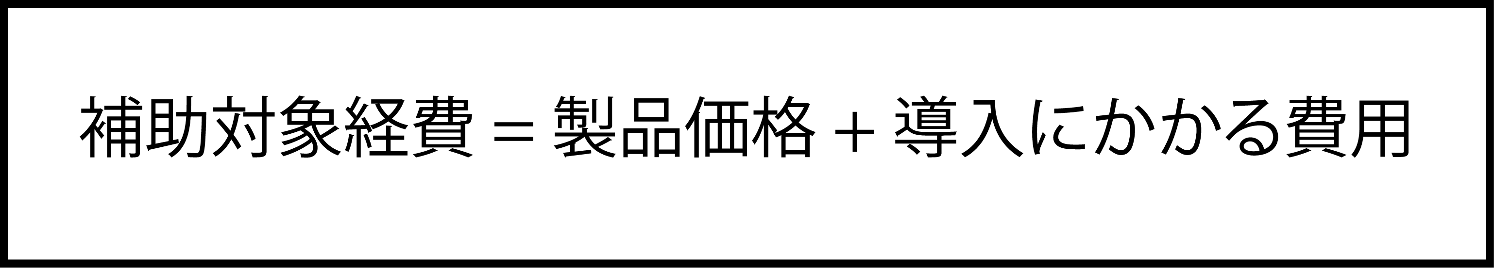補助対象経費.png